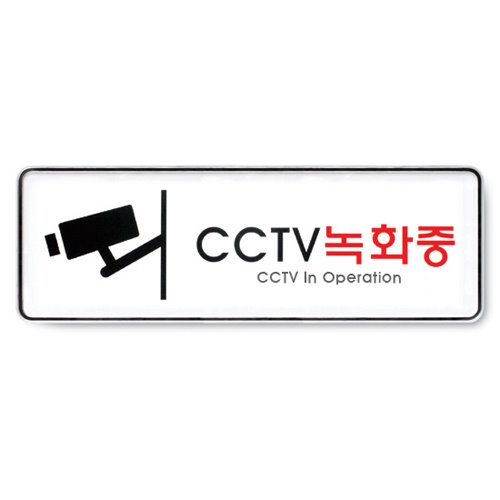 CCTV녹화중(시스템)외경: 255x85x5(mm) , 내경: 253x83(mm) 속지크기 기준