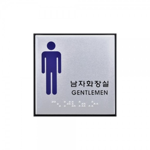 남자화장실(점자)100x100x3 (mm)